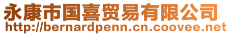 永康市國(guó)喜貿(mào)易有限公司