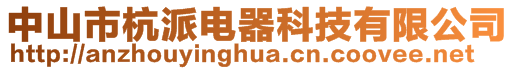 中山市杭派電器科技有限公司