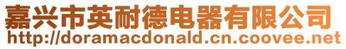 嘉興市英耐德電器有限公司