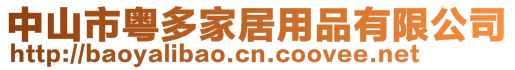 中山市粵多家居用品有限公司