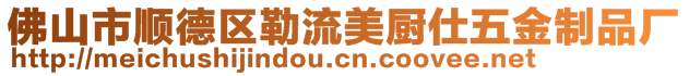 佛山市順德區(qū)勒流美廚仕五金制品廠