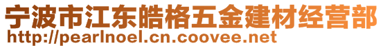 宁波市江东皓格五金建材经营部