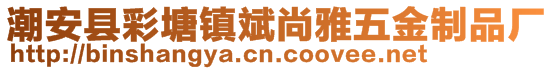 潮安县彩塘镇斌尚雅五金制品厂