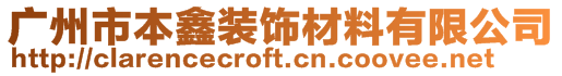 廣州市本鑫裝飾材料有限公司