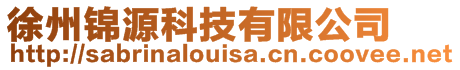 徐州錦源科技有限公司