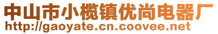 中山市小欖鎮(zhèn)優(yōu)尚電器廠