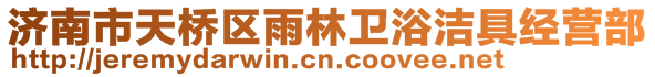 濟(jì)南市天橋區(qū)雨林衛(wèi)浴潔具經(jīng)營(yíng)部