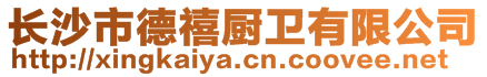 長沙市德禧廚衛有限公司