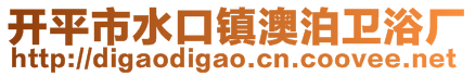 開平市水口鎮澳泊衛浴廠