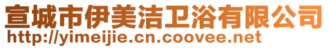 宣城市伊美潔衛(wèi)浴有限公司