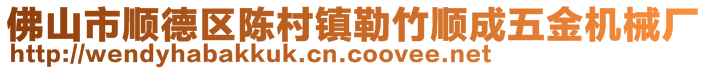 佛山市順德區(qū)陳村鎮(zhèn)勒竹順成五金機械廠