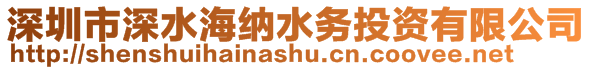 深圳市深水海納水務(wù)投資有限公司