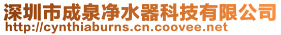 深圳市成泉凈水器科技有限公司