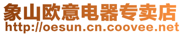 象山歐意電器專賣(mài)店