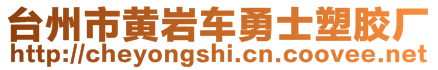 臺(tái)州市黃巖車勇士塑膠廠