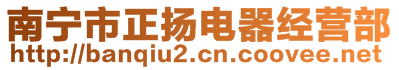 南寧市正揚電器經營部