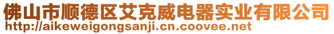 佛山市順德區(qū)艾克威電器實(shí)業(yè)有限公司