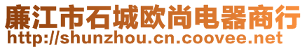 廉江市石城欧尚电器商行