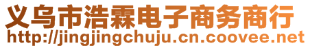 義烏市浩霖電子商務(wù)商行