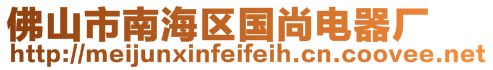 佛山市南海區國尚電器廠