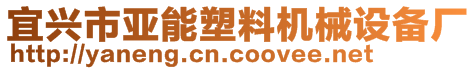 宜興市亞能塑料機械設(shè)備廠