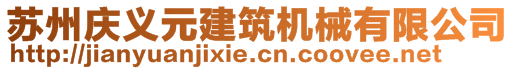 蘇州慶義元建筑機械有限公司