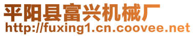 平陽(yáng)縣富興機(jī)械廠