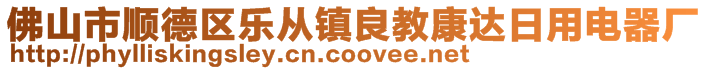 佛山市順德區(qū)樂從鎮(zhèn)良教康達日用電器廠