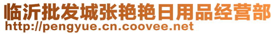 臨沂批發(fā)城張艷艷日用品經(jīng)營部