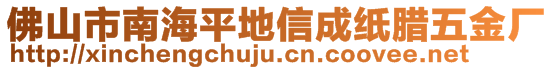 佛山市南海平地信成紙臘五金廠