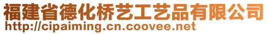 福建省德化橋藝工藝品有限公司