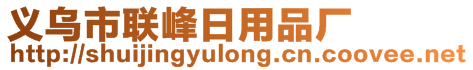 義烏市聯峰日用品廠