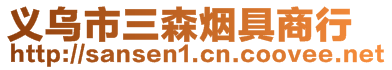 義烏市三森煙具商行