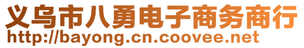 義烏市八勇電子商務(wù)商行