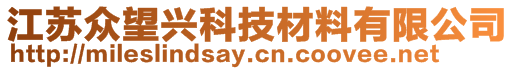 江蘇眾望興科技材料有限公司