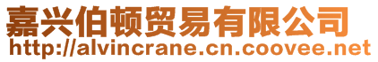 嘉興伯頓貿(mào)易有限公司