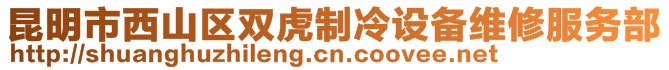 昆明市西山区双虎制冷设备维修服务部