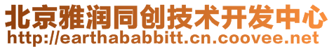 北京雅潤同創技術開發中心