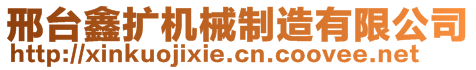 邢臺(tái)鑫擴(kuò)機(jī)械制造有限公司