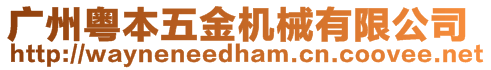 廣州粵本五金機械有限公司