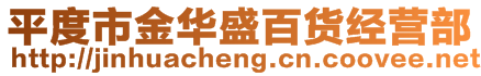 平度市金華盛百貨經(jīng)營(yíng)部