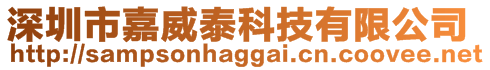 深圳市嘉威泰科技有限公司
