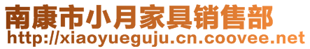 南康市小月家具銷售部