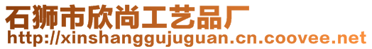 石獅市欣尚工藝品廠