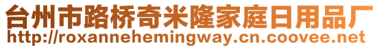 台州市路桥奇米隆家庭日用品厂