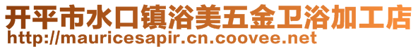 開平市水口鎮浴美五金衛浴加工店