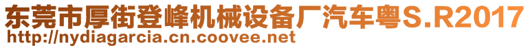 東莞市厚街登峰機(jī)械設(shè)備廠汽車粵S.R2017