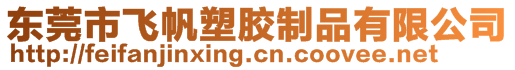 東莞市飛帆塑膠制品有限公司