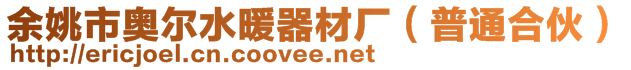 余姚市奧爾水暖器材廠(普通合伙)