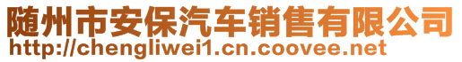 隨州市安保汽車銷售有限公司